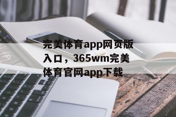 完美体育app网页版入口，365wm完美体育官网app下载