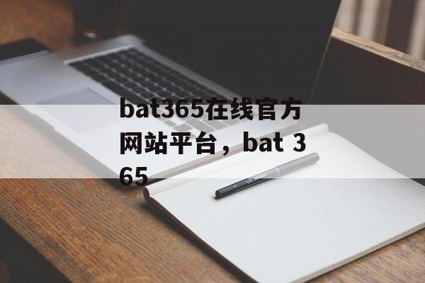 bat365在线官方网站平台，bat 365