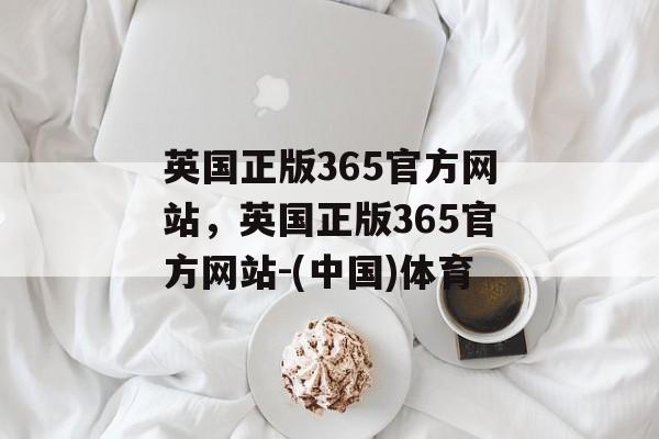 英国正版365官方网站，英国正版365官方网站-(中国)体育