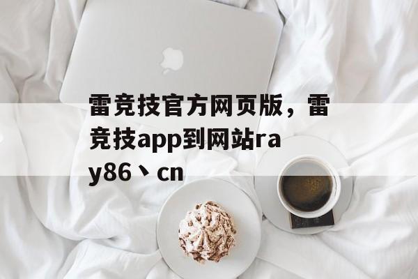 雷竞技官方网页版，雷竞技app到网站ray86丶cn